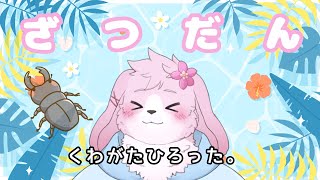 【雑談】夏前半もそろそろ終わり！ときどきくわがた。【ケモノVtuber】