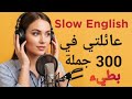 تحدث عن عائلتك في 300 جملة تدريب بطيء على الاستماع والتحدث لتقوية لغتك  