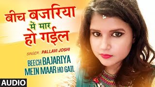 Song : beech bajariya mein maar ho gail singer: pallavi joshi music:
rohit kumar bobby lyrics shahid rafi music label t-series - subscribe
c...