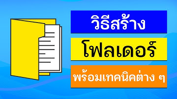 วิธีสร้างโฟลเดอร์ใหม่ (Folder) พร้อมเทคนิคซ่อนชื่อโฟลเดอร์ !