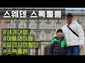[내차 밖은 유럽 #32, 🇸🇪 스웨덴] 북유럽의 중심 스톡홀름, 화려하고 친절한 도시