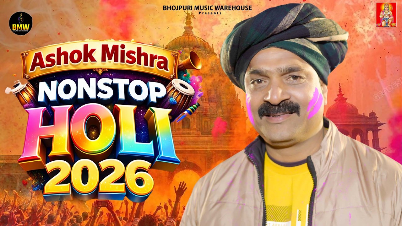 अशोक मिश्रा के नॉनस्टॉप होली 2026 | #Holi Jukebox 2026 | #New होली | Bhojpuri Holi Songs 2026