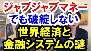 2020.10.25【資産バブル】ジャブジャブマネーでも破綻しない世界経済・金融システム 不動産投資・マンション・ハイパーインフレ・日経平均・財産税・資産没収・預金封鎖