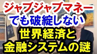 2020.10.25【資産バブル】ジャブジャブマネーでも破綻しない世界経済・金融システム　不動産投資・マンション・ハイパーインフレ・日経平均・財産税・資産没収・預金封鎖