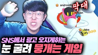 SNS광고 오지게 하는 눈 모아서 뭉개버리는 게임ㅋㅋㅋ[광고 오지게 하는 게임들 5탄]