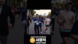 인간극장 #부천마라톤대회 #마라톤 #부천시갑 #서영석 #최은경 #윤단비 #이철희 #민주당 #이재명