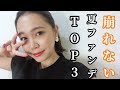 【最強に崩れない！】夏用ファンデーションTOP3