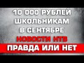 10000 школьникам до Декабря НТВ новости Правда или нет