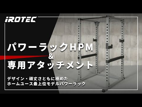 ★ABE★IROTEC (アイロテック) HPM パワーラック Amazon.co.jp: IROTEC(アイロテック) パワーラックHPM 高重量