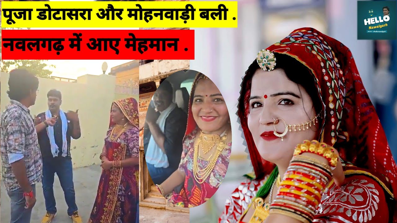 पूजा डोटासरा और बली मोहनवाड़ी पहुंचे नवलगढ़ गाने की शूटिंग करने . hellonawalgarh |