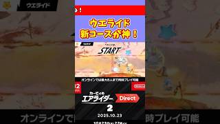 【ウエライド新コースが神】カービィのエアライダー Direct 2025.10.23に歓喜・発狂するマリオファン【ちゃりっちょの反応】 #shorts