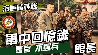 【館長直播🇹🇼】軍中回憶錄：海軍陸戰隊，罵官不罵兵