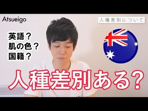 海外って人種差別あるの？オーストラリアに７年在住した私がお話しします！