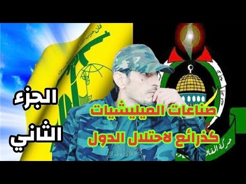 هكذا تتم صناعة الميلي شيات كأذرع وذرائع لضرب الدول الجزء الثاني