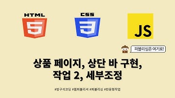24 01 23, HTML, CSS 강좌, 152강, 상품 페이지, 상단 바 구현, 작업 2, 세부조정