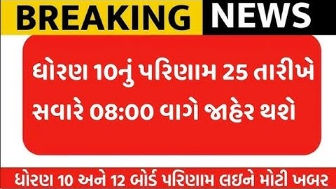 ધોરણ 10નું પરિણામ 25 તરીખે સવારે 8 વાગે  જાહેર થશે. કઈ રીતે ચેક કરવું results અને ક્યાં ચેક કરવું.