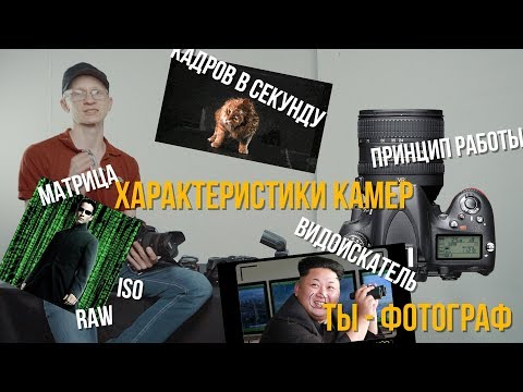 1. Основные характеристики фотоаппаратов - ТЫ ФОТОГРАФ