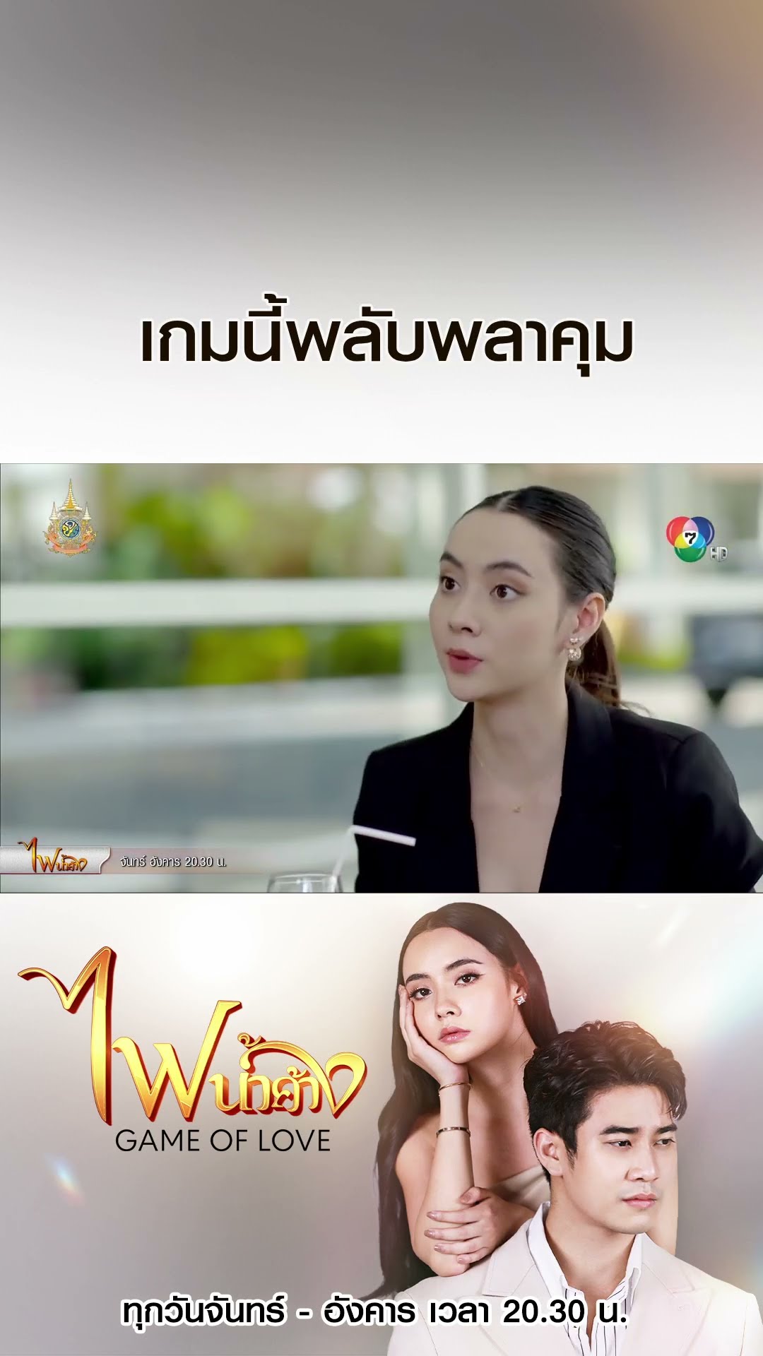 เกมนี้พลับพลาคุม #ไฟน้ำค้าง #ยูโรยศวรรธน์ #มุกดานรินทร์รักษ์ #เบนสันติราษฎร์ #บอสชนกันต์ #Ch7HD