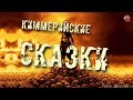 168.Киммерийские сказки.Кадыкчанский.ТартАрия.инфо