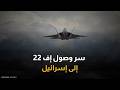 ما سر توقيت وصول مقاتلات إف 22 الأمريكية إلى إسرائيل