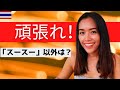 タイ語「頑張ってね！」は「スースー」以外は？　短いフレーズ11選