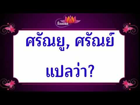 ตั้งชื่อลูก(ตามพจนานุกรมไทย)_EP251: ศรัณยู , ศรัณย์ แปลว่า?