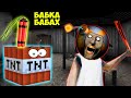 СТАЛ ТНТ БЛОКОМ И ЗАТРОЛЛИЛ БАБКУ ГРЕННИ В МАЙНКРАФТ ТРОЛЛИНГ ЛОВУШКА GRANNY 3 MINECRAFT