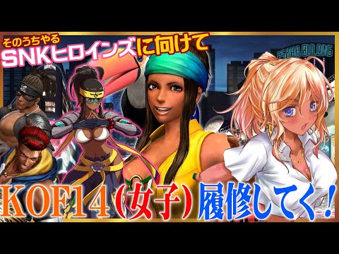 【突発枠】KOF14女子を知っておこう（サリナと南米チームストーリー）【KOFXIV／Steam】