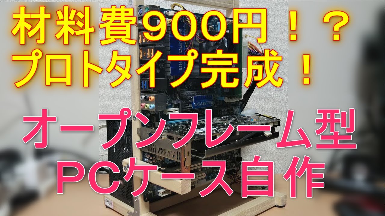 ⭐︎ロマン　オープンフレーム　ゲーミングPC 自作