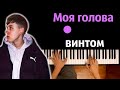 Kostromin – Моя голова винтом ● караоке | PIANO_KARAOKE ● ᴴᴰ + НОТЫ & MIDI