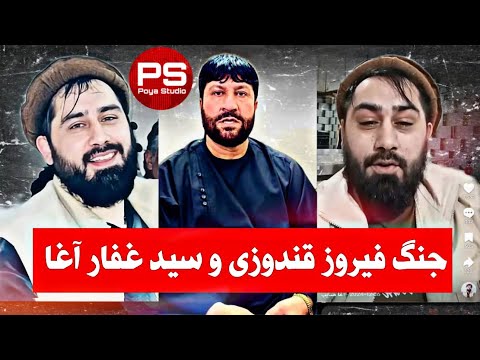 جنگ فیروز قندوزی و سید غفار آغا دو هنرمند محلی افغانستان فیروزکندزی سیدغفارآغا