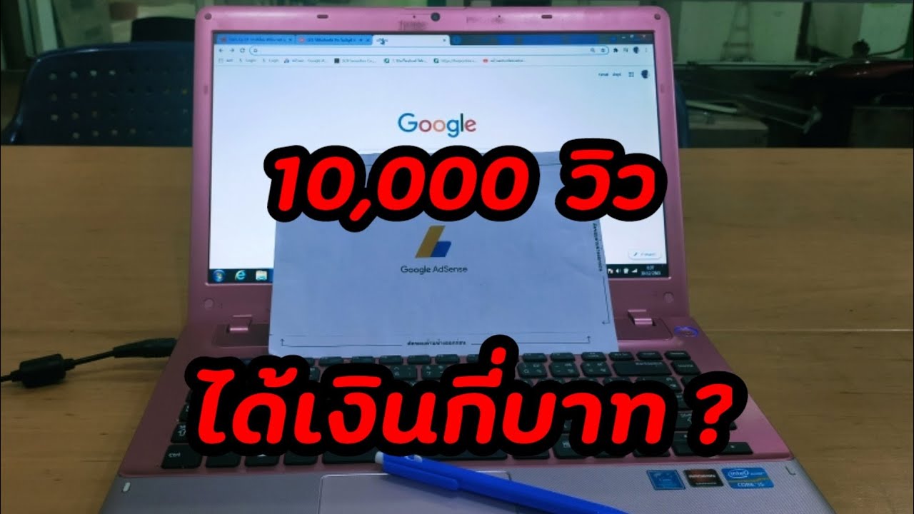 ยอดวิว 10,000 วิว ได้เงินกี่บาท?