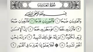 100 Сура Аль-Адийат (Скачущие). Чтец Мухаммад Джибриль. #коран #альадийат
