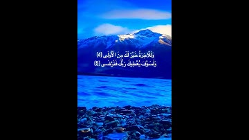 والضحى وليل اذا سجى 💙🤍حالات واتس اب قرآن كريم بصوت جميل جدا