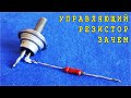 ДЛЯ ЧЕГО ТИРИСТОРУ УПРАВЛЯЮЩИЙ РЕЗИСТОР