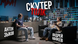 Скутер толк №14 - Андрей Нафеев, TSI и ФИТНЕС