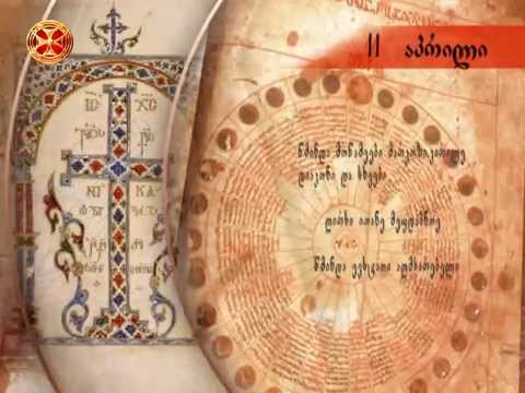 საეკლესიო კალენდარი - 11 აპრილი ( დიდი შაბათი )