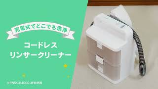 アイリスオーヤマ　コードレス リンサークリーナー RNS-B400D コードレスリンサークリーナー RNS-B400D アイボリー[専用洗剤付き]