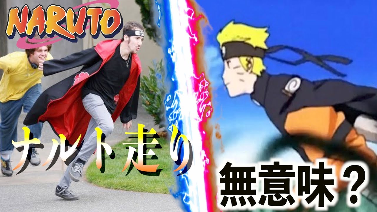 ナルト走りって本当に意味あるの Naruto Youtube