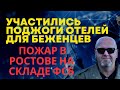 Участились поджоги отелей для беженцев. Почему Израиль не помогает . Пожар в Ростове на складе ФСБ.