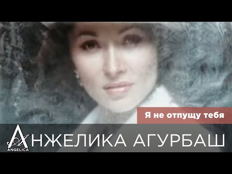 Анжелика Агурбаш - Я Не Отпущу Тебя