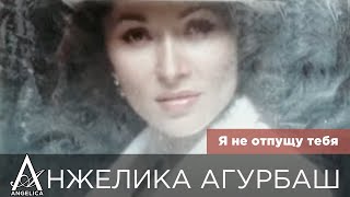 Анжелика Агурбаш - Я Не Отпущу Тебя