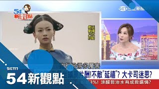 陸劇延禧攻略再度掀起宮廷熱！ 許聖梅分析「女主角每集都在闖關」｜陳斐娟主持｜【娛樂543】20180827｜三立新聞台