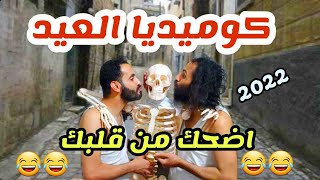 گومـيديا العيد😂😂آلعيد في آليمـن😂😂مـش حتقدر تغمـض عينيك هههههههههههههههههههههه🔥🔥