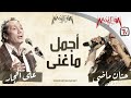 Aly El Haggar Ft. Hanan Mady - أجمل ما غنى علي الحجار وحنان ماضي