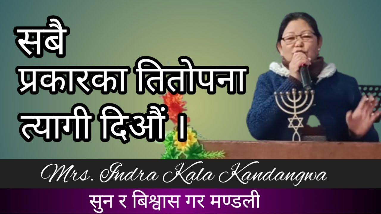 .... तितोपना त्यागी दिऔं // Sermon: Mrs. Indra Kala Kandangwa