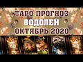 ♒ ВОДОЛЕЙ  🌟 ТАРО ГОРОСКОП ДЛЯ ЗНАКА ВОДОЛЕЯ НА ОКТЯБРЬ 2020 ✅ расклад на картах Таро и Ленорман 😊