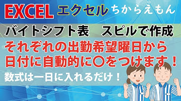 バイトシフト表をエクセルで作成しました！希望出勤曜日から該当日付に自動的にスピルで振り分け、EXCELの新機能スピルでカレンダーも自動生成！COUNTIF、CONCATENATE関数他