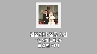 검정치마 3집 TEAM BABY 풀앨범 가사