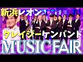 ミュージックフェア【9月21日放送/新浜レオン/クレイジーケンバンド】